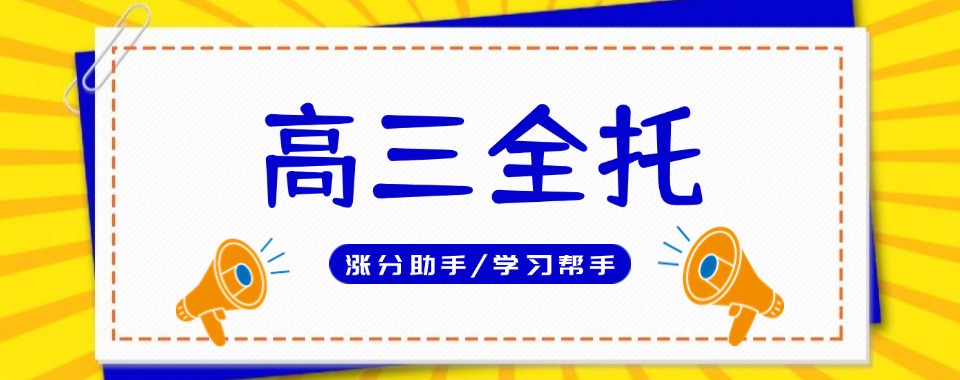 十大安徽合肥排名好的高三全托补习班名单甄选一览-高考辅导班